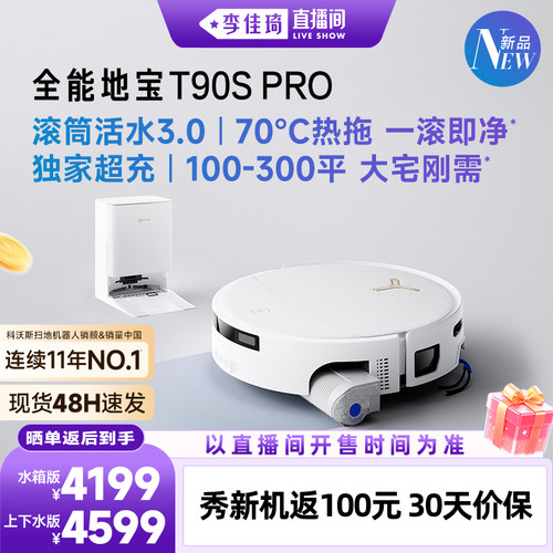 科沃斯T90SPRO新品立享补贴85折