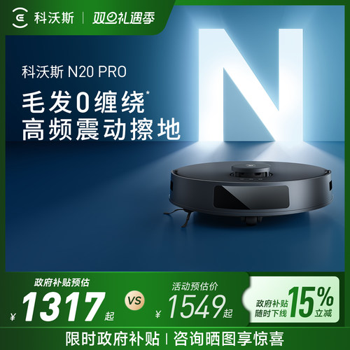 【双11全程价保】科沃斯N20PRO
