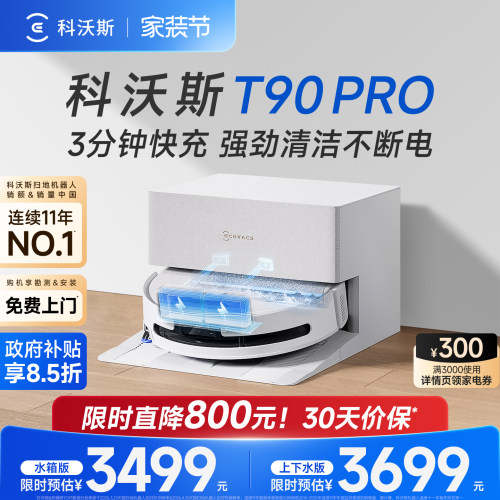 【热销】科沃斯T90PRO/T80S PLUS滚筒活水洗地扫地机器人一体3.0