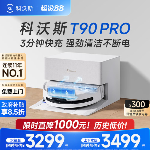 科沃斯T90PRO扫地机器人