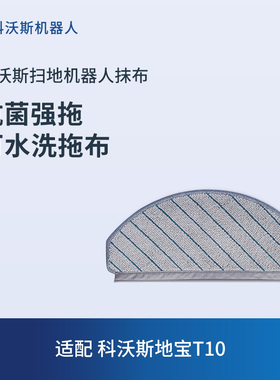 科沃斯地宝配件抗菌强拖可水洗抹布*3 适用X1/X1PLUS/T10/N20