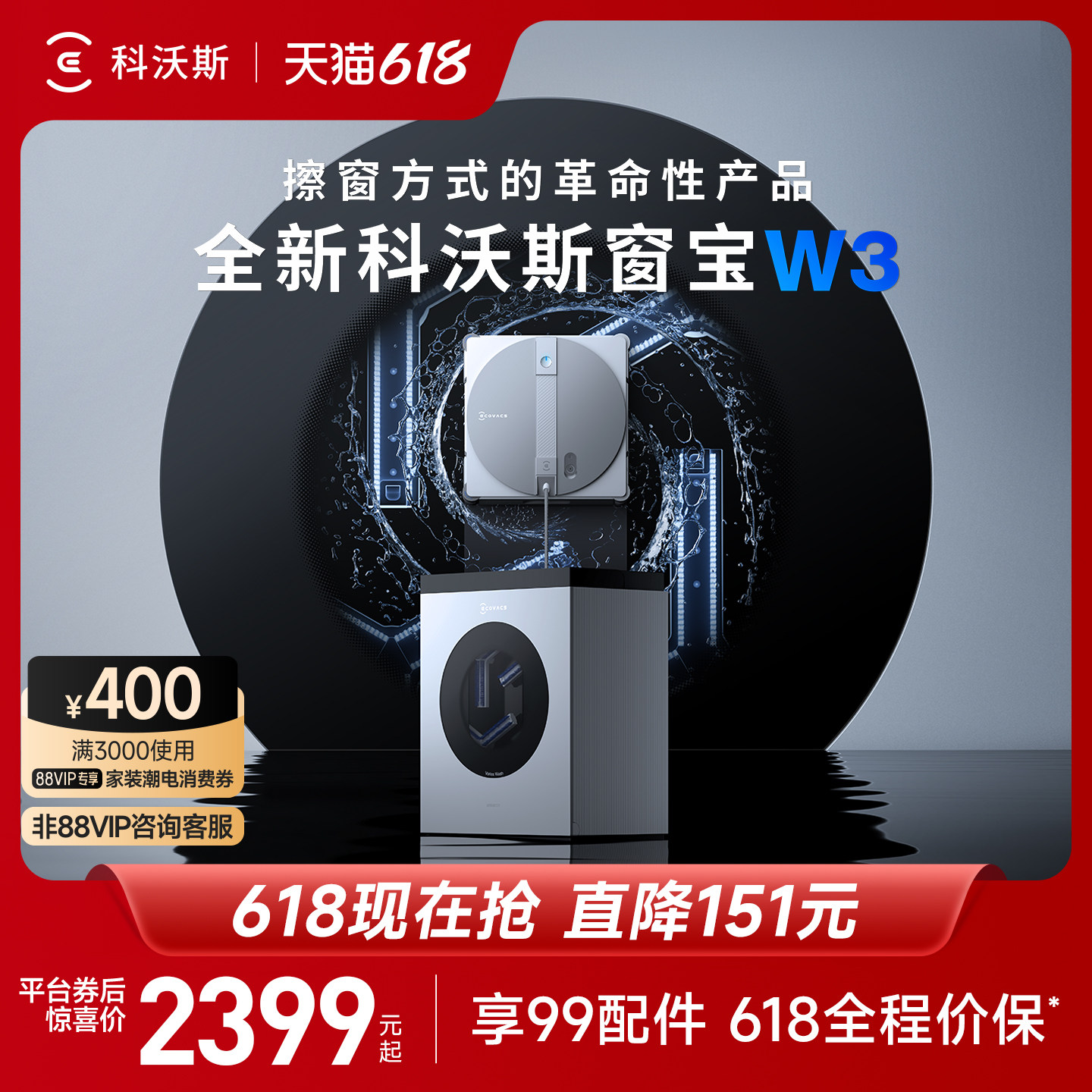 【补贴】科沃斯喷水擦窗机器人W3自动洗抹布基站 窗宝擦玻璃神器