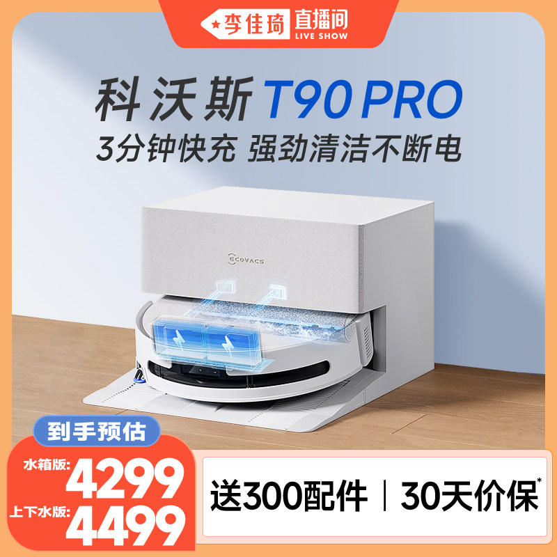 【李佳琦直播间】科沃斯洗地机器人T90PRO滚筒活水洗扫地新品