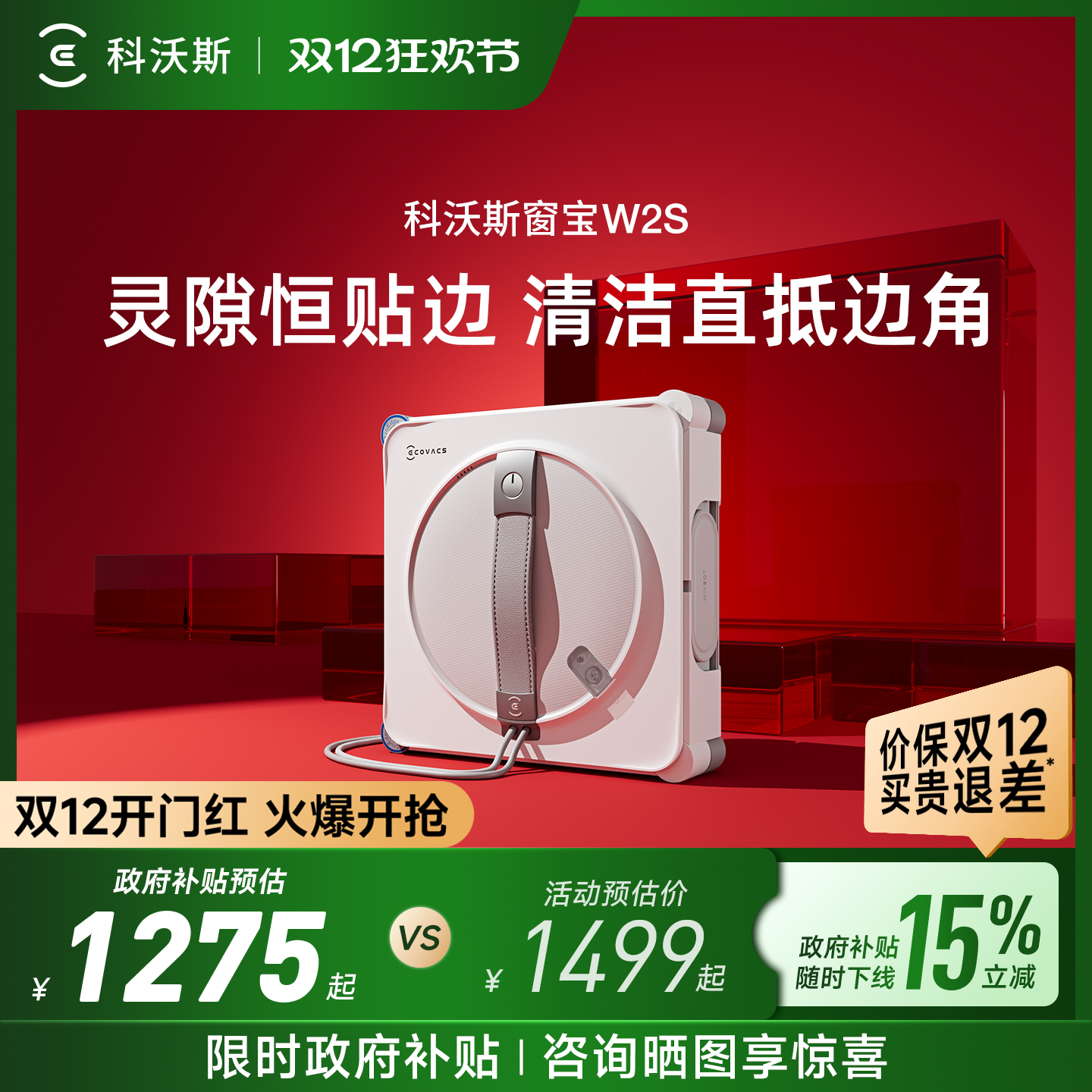 【政府补贴15%】科沃斯喷水智能擦窗机器人W2S窗宝自动擦玻璃神器
