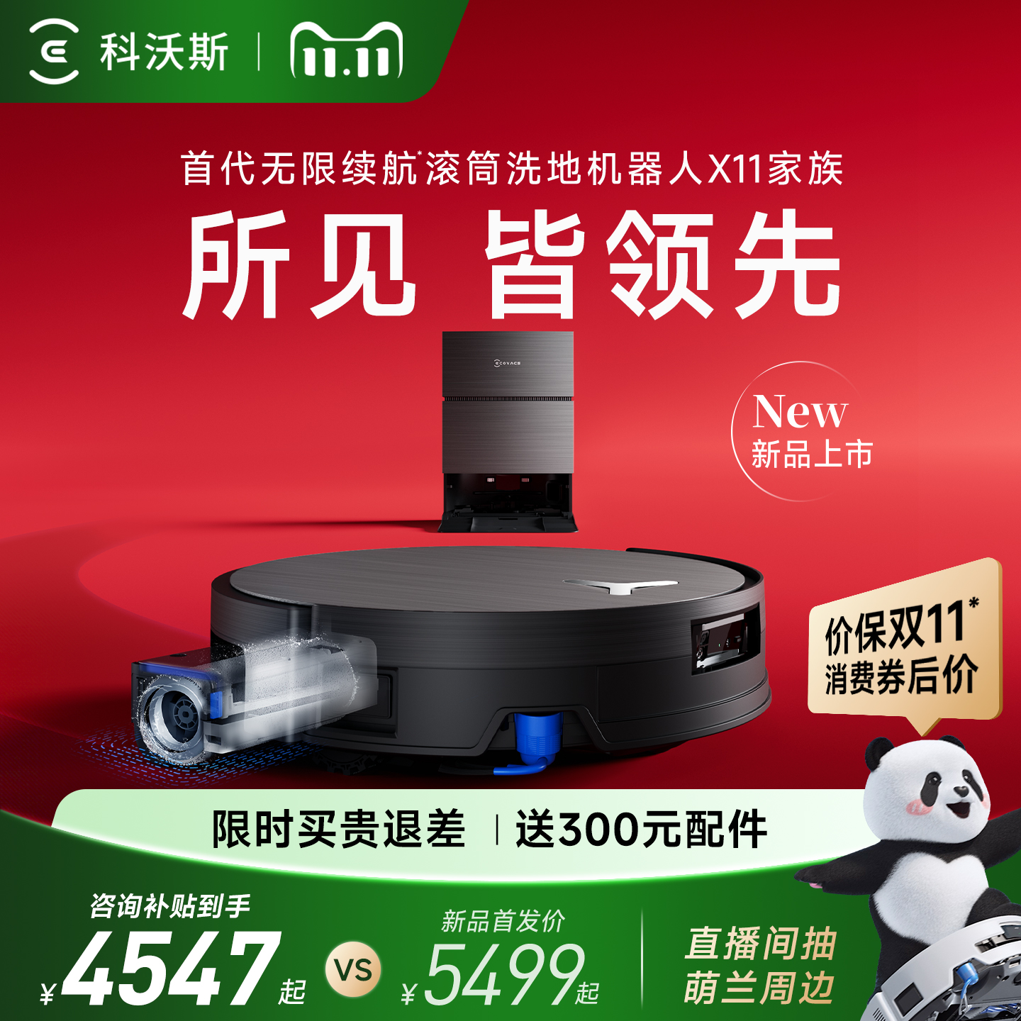 【双11来了】科沃斯X11 PRO新品洗扫地机器人滚筒洗扫拖一体薄