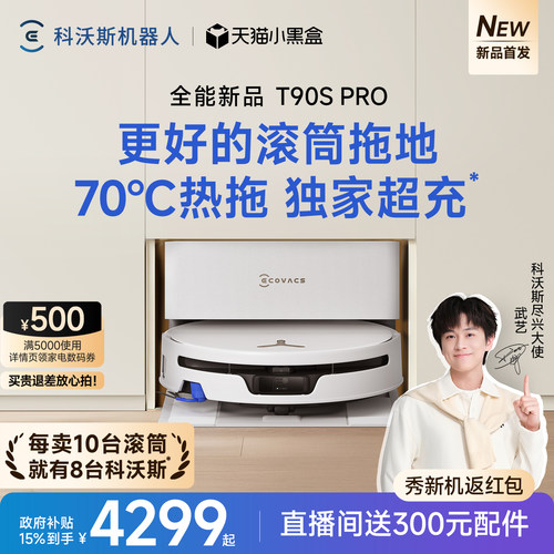 科沃斯T90SPRO新品首发