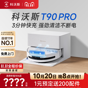 科沃斯扫地机器人T90PRO洗地扫拖一体清洗全自动活水 双11爆款