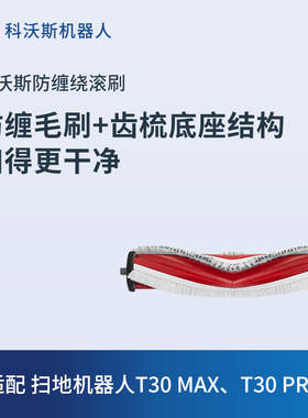 科沃斯配件地宝扫地机器人X2/X5/X2S/T30/N20/N20 PRO滚刷*1
