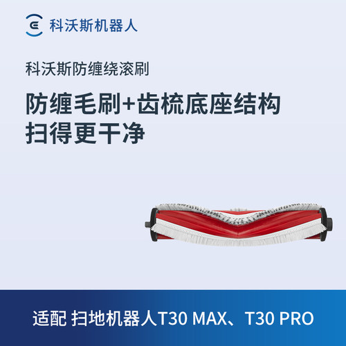 科沃斯X2配件毛胶滚刷