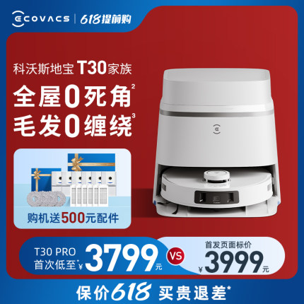 【新品】科沃斯T30PRO扫地机器人扫拖一体全自动家用恒贴边防缠绕