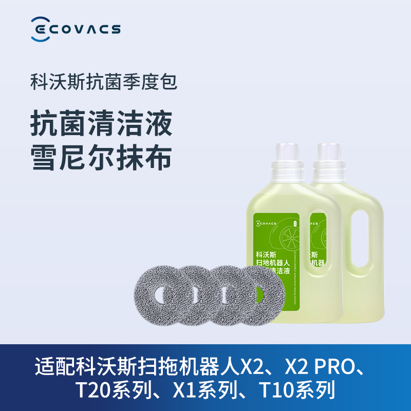 科沃斯配件扫地机器人X2/ T20系列/ X1系列/ T10系列抗菌季度包 生活电器 扫地机配件/耗材 原图主图