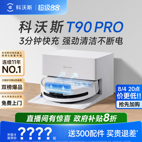 科沃斯T90PRO新品洗地机器人