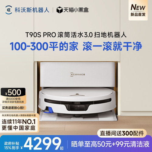 科沃斯T90SPRO新品首发
