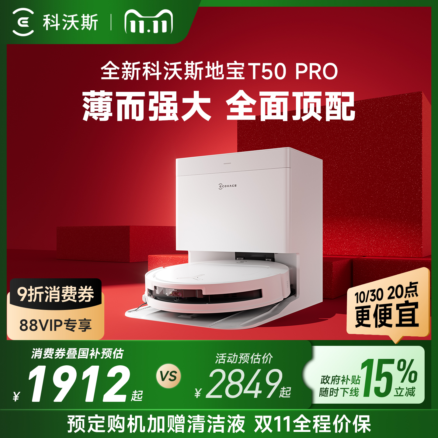 【双11全程价保】科沃斯T50系列