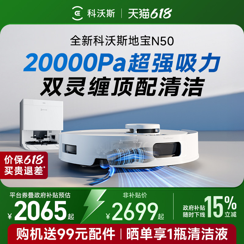 【政府补贴15%】科沃斯N50扫地机器人扫拖吸一体机自动清洗上下水