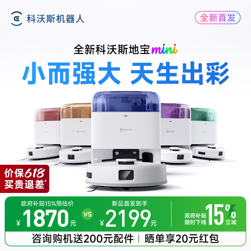 【政府补贴15%】科沃斯地宝mini扫地机器人自动智能清洁扫拖一体