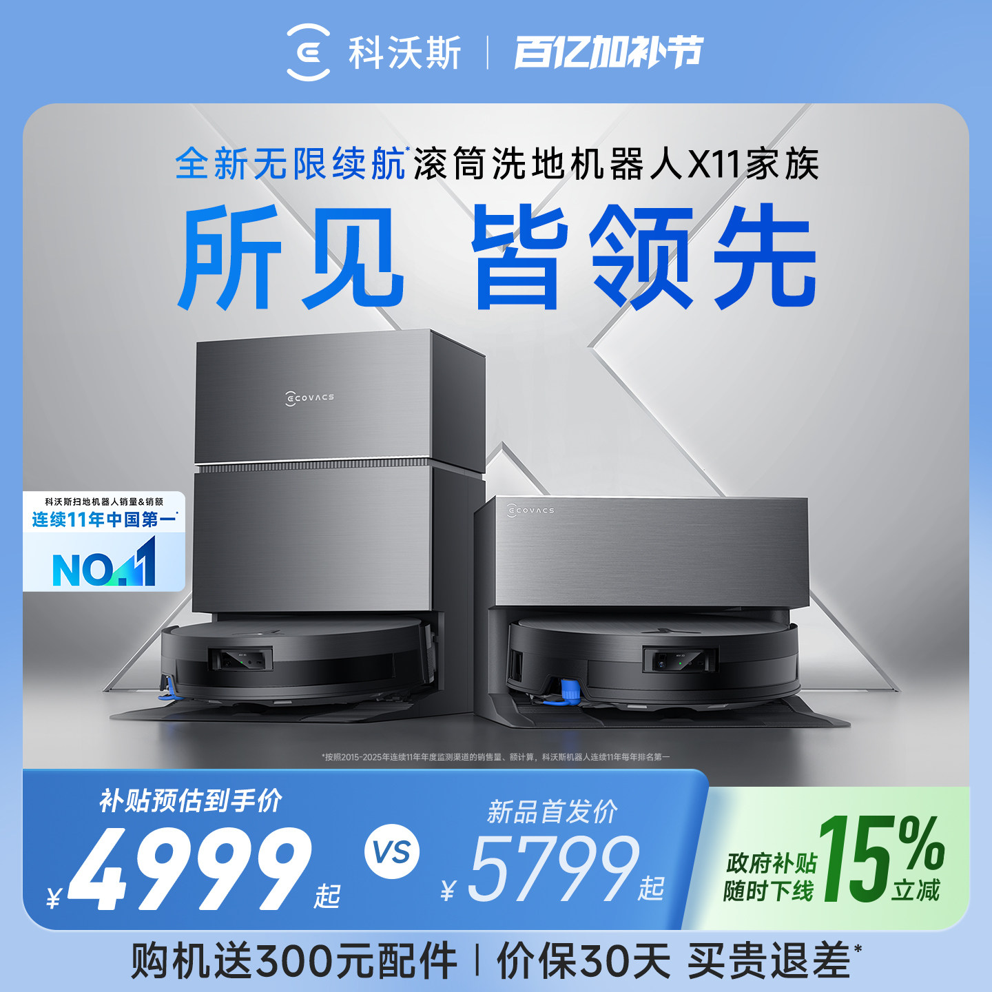 【政府补贴15%】科沃斯X11PRO新品洗扫地机器人滚筒洗扫拖一体薄