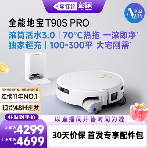 科沃斯T90SPRO新品立享补贴85折