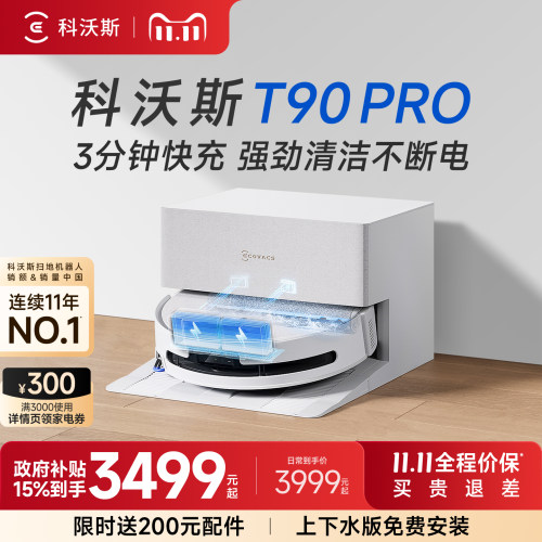 科沃斯T90PRO扫地机器人