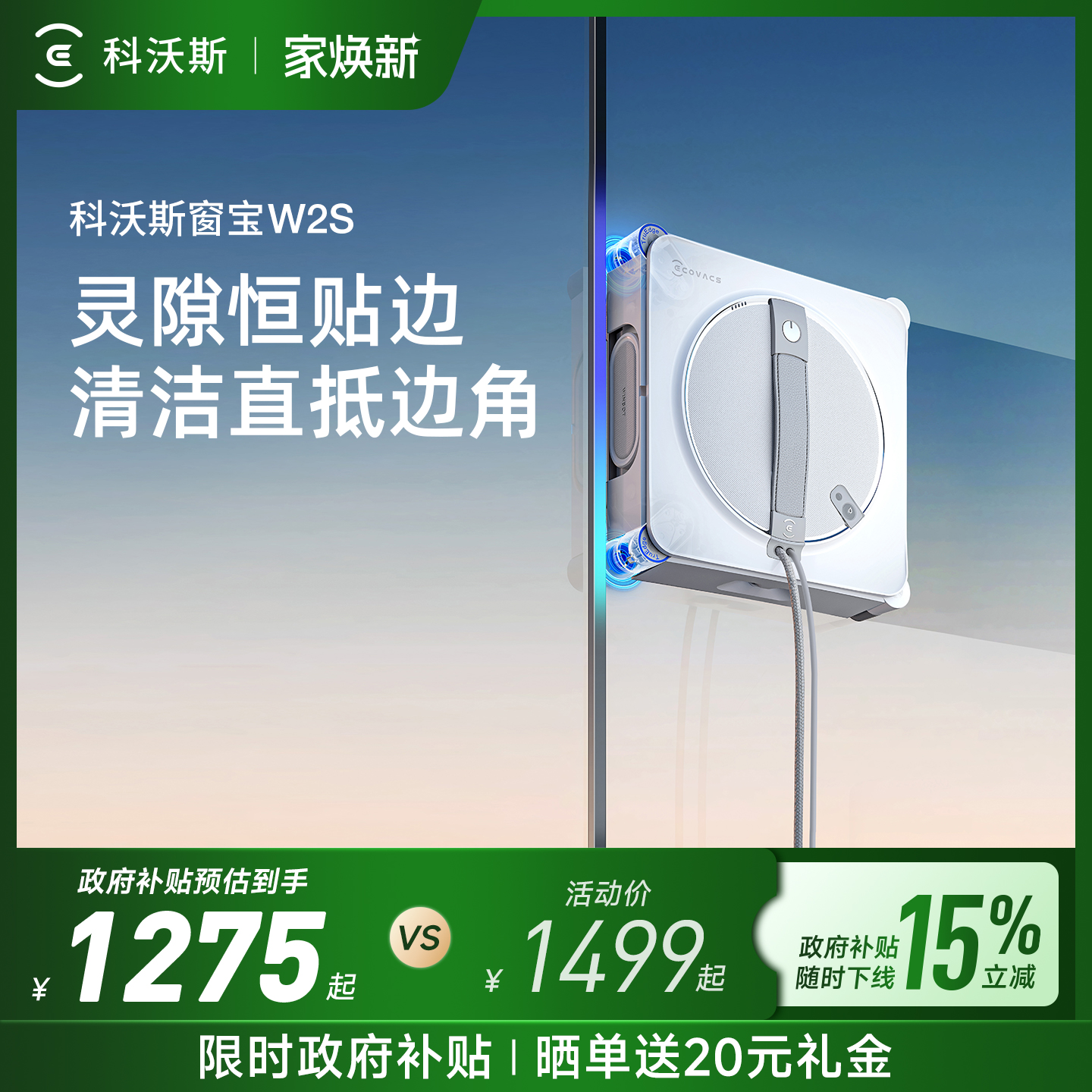 【政府补贴15%】科沃斯喷水智能擦窗机器人W2S窗宝自动擦玻璃神器