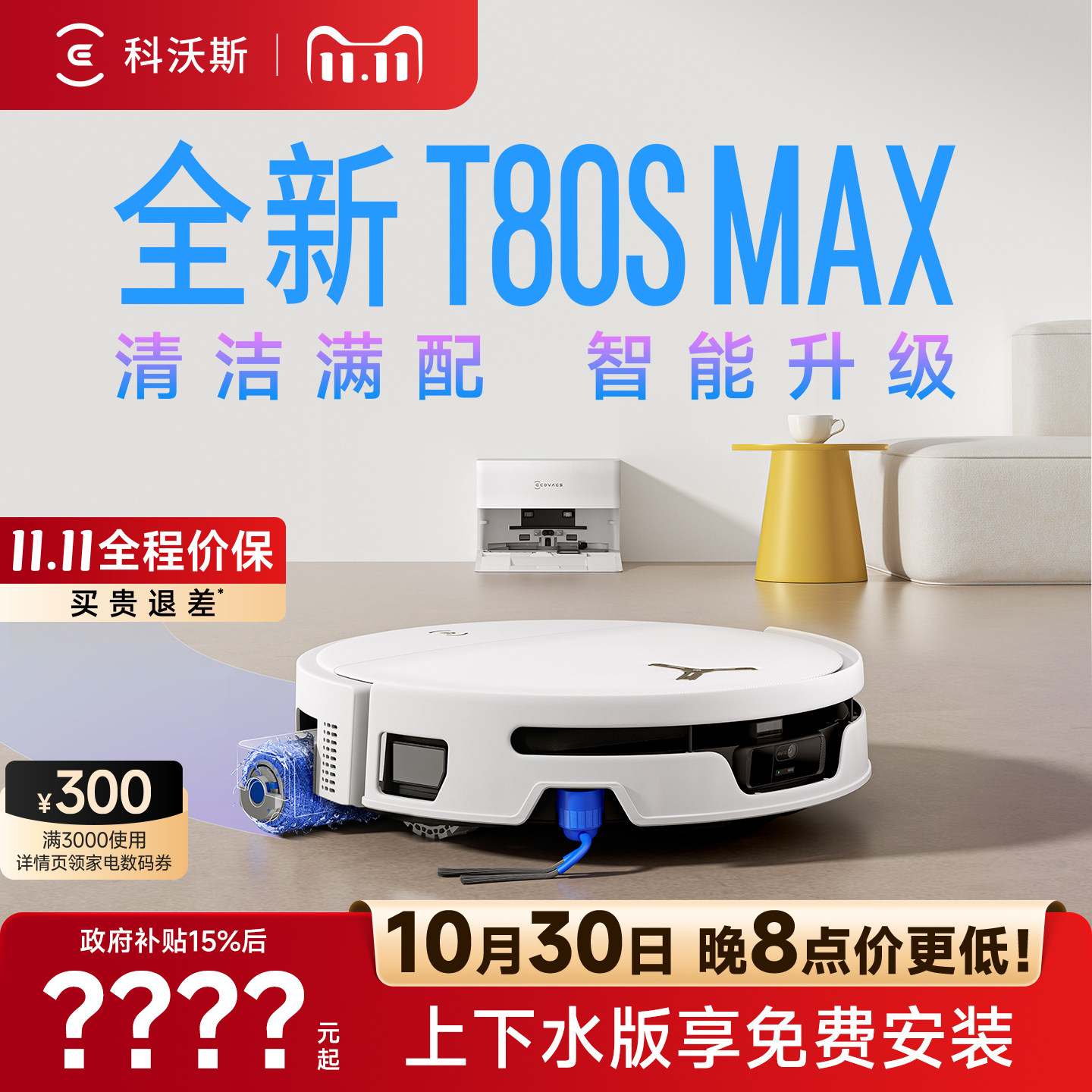 【新品】科沃斯T80SMAX/T80S扫地机器人扫拖一体清洗全自动滚筒