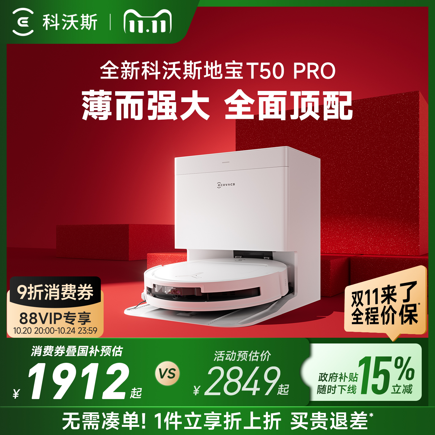 【双11全程价保】科沃斯T50系列