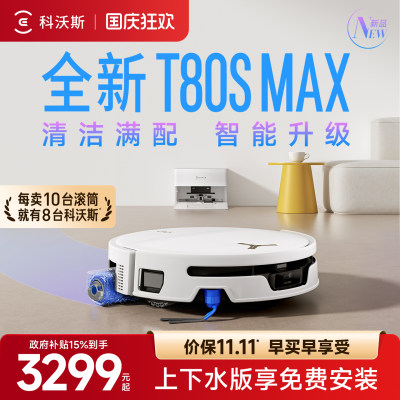 科沃斯T80SMAX新品首发