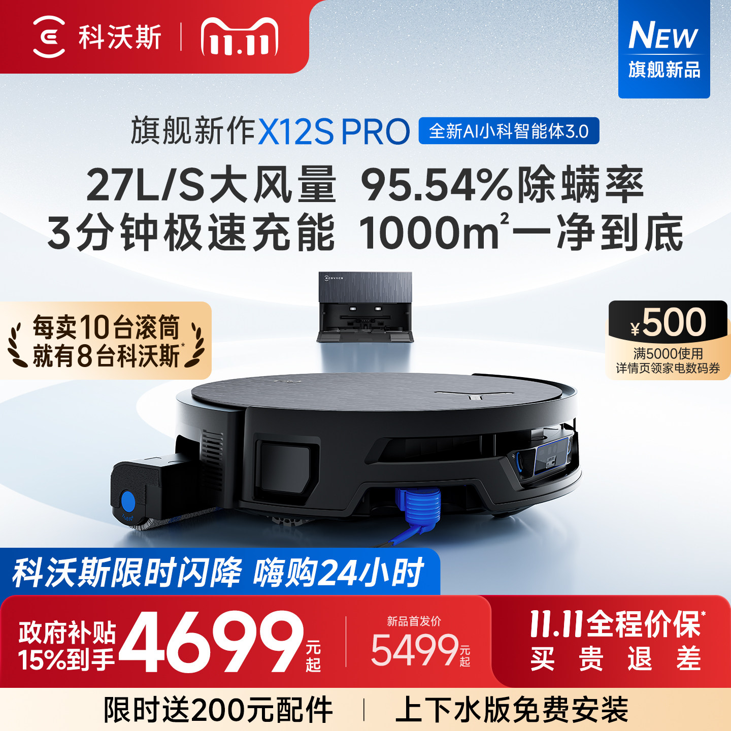 科沃斯旗舰新品首发X12S系列