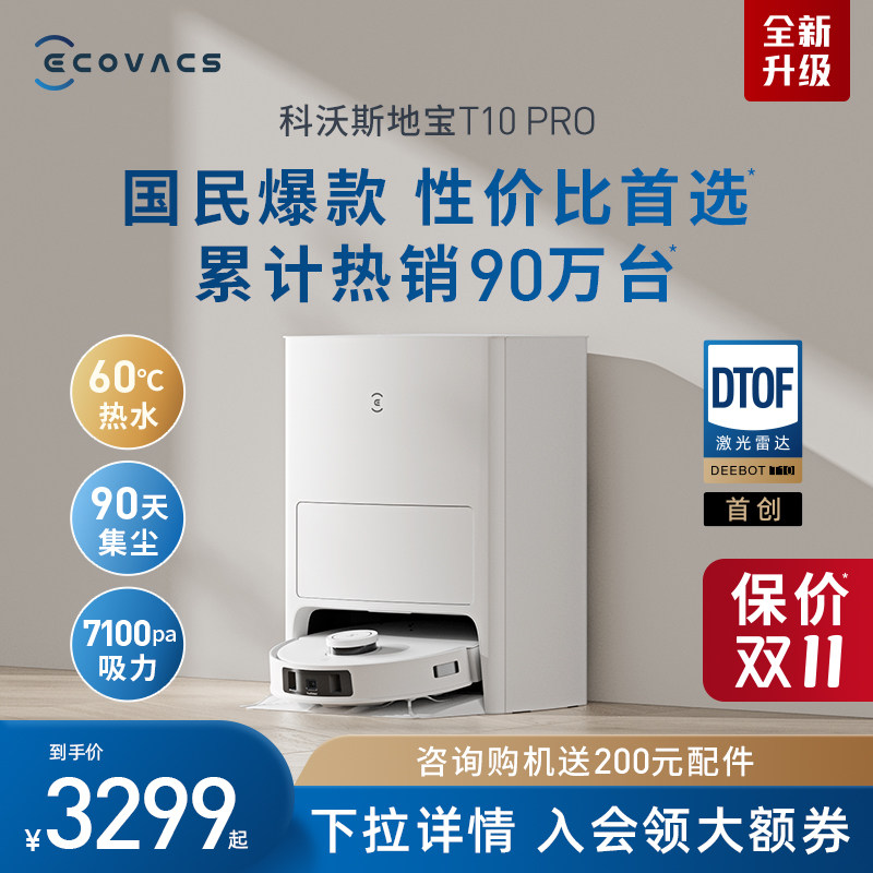 【新品上市】科沃斯扫地机器人T10 PRO扫拖吸洗集尘上下水一体机使用感如何?
