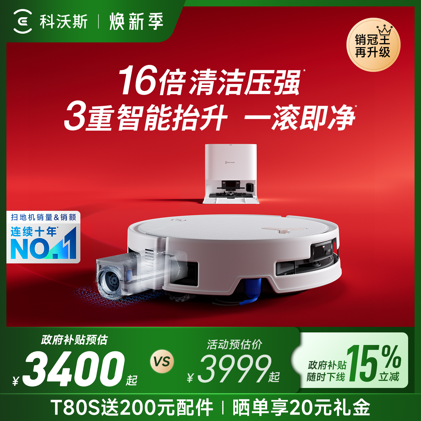 【政府补贴15%】科沃斯T80/T80S滚筒洗地扫地机器人全自动一体机