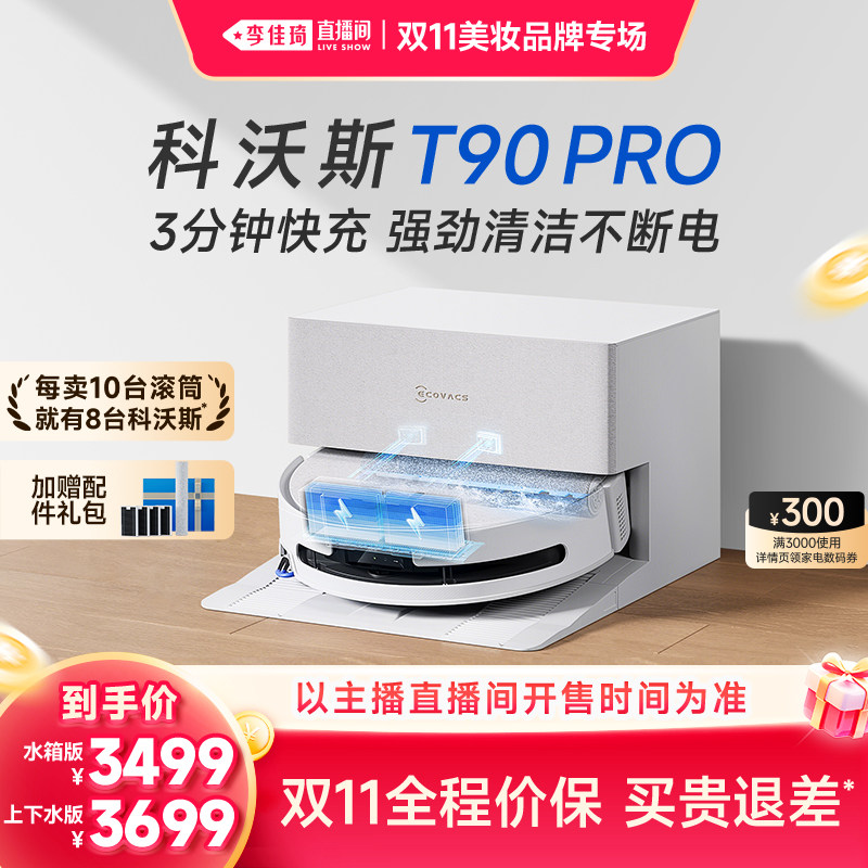 【李佳琦双11美妆品牌专场】科沃斯滚筒洗扫地机T90PRO/T80S PLUS