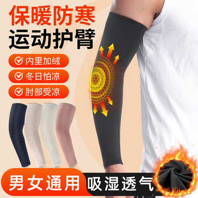 加厚防寒跑步骑行篮球小臂护手肘