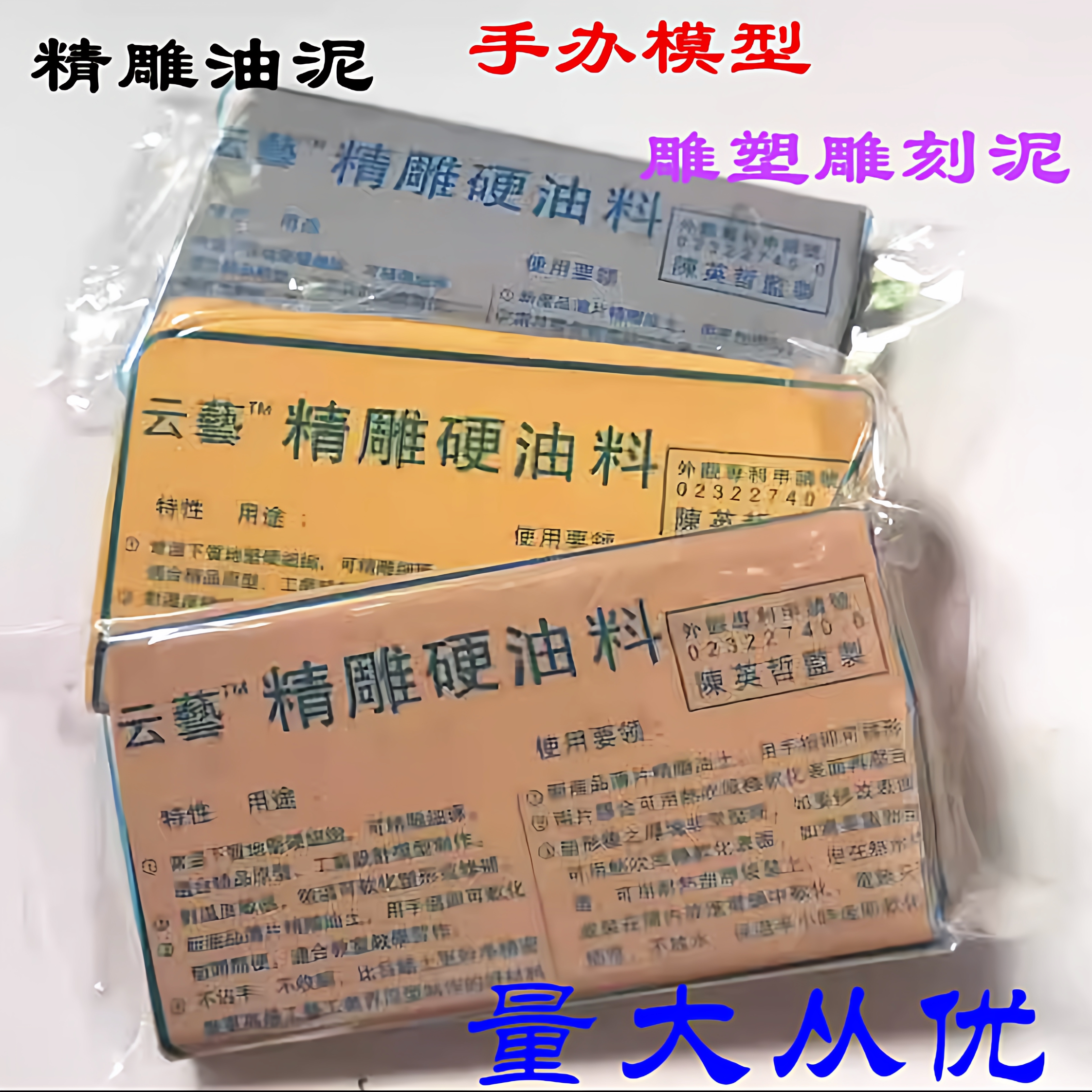 3片精雕油泥云艺精雕硬油料彩色油土雕刻泥手办模型雕塑油泥软油