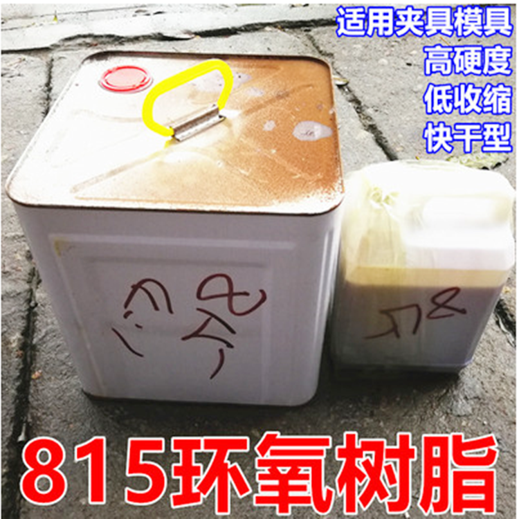 815夹具硬度高模具胶环氧树脂