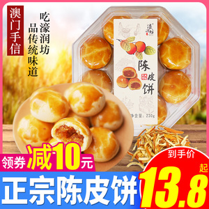澳门特色手信濠润坊陈皮饼230g传统糕点点心端午礼盒过节送礼