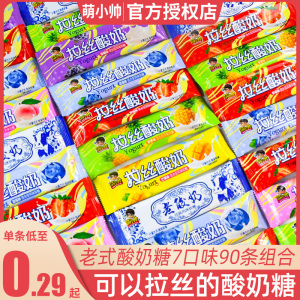 萌小帅拉丝酸奶老酸奶软糖奶糖8090后怀旧网红糖果儿童休闲零食