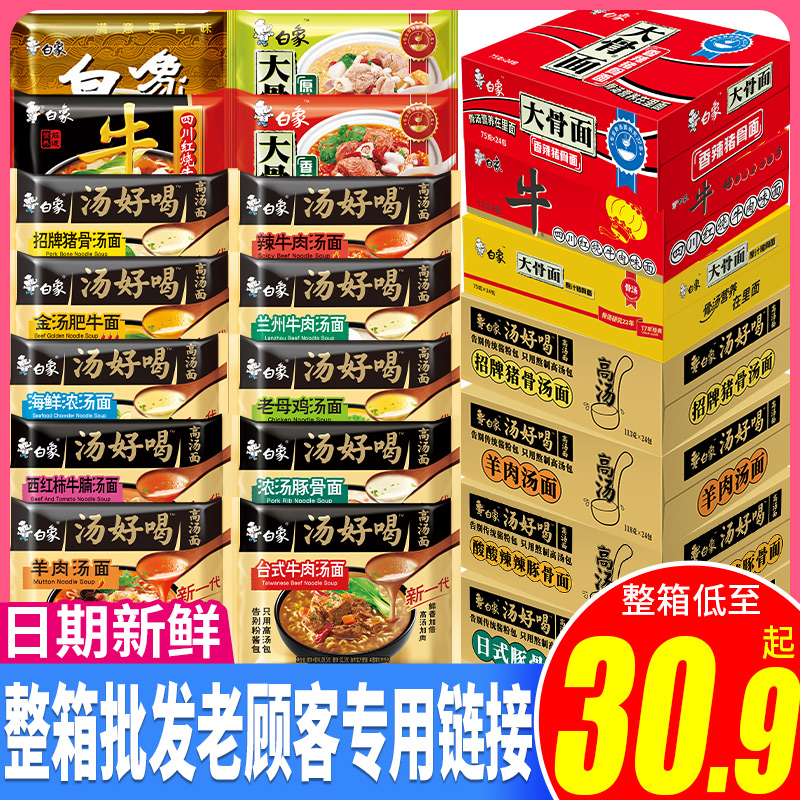 白象方便面整箱泡面早餐面系列汤好喝大骨面老母鸡汤面袋装混