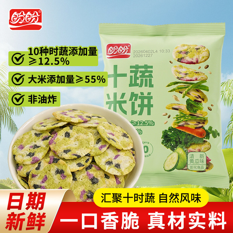 盼盼十蔬米饼雪饼清新黄瓜味30g饼干膨化休闲食品聚会点心下午茶