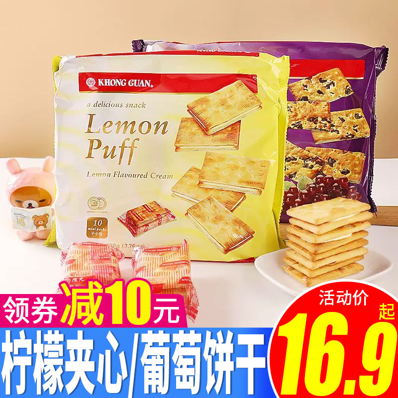 新加坡进口康元260g葡萄柠檬饼干怀旧休闲零食小吃下午茶早餐点心