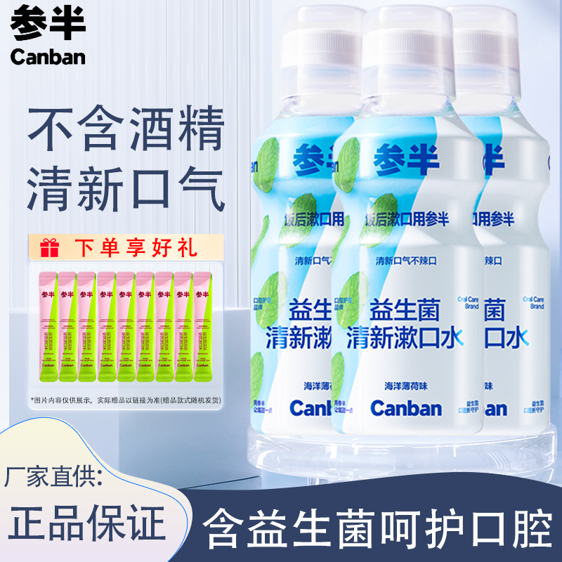 参半益生菌漱口水清新口气正品