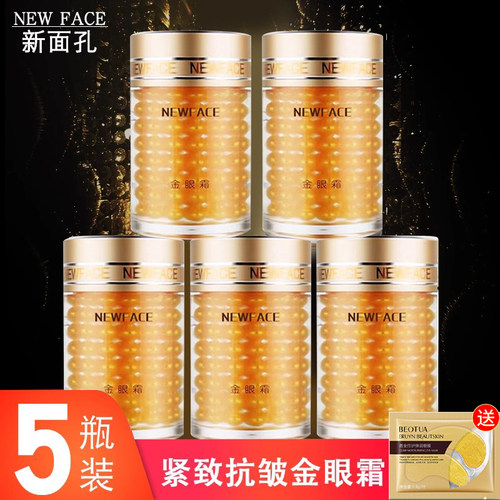 新面孔抗皱改善细纹国货眼霜