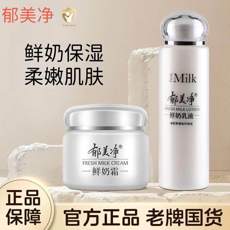 郁美净鲜奶乳液瓶装面霜补水牛奶霜浴后身体乳液套装正品老牌