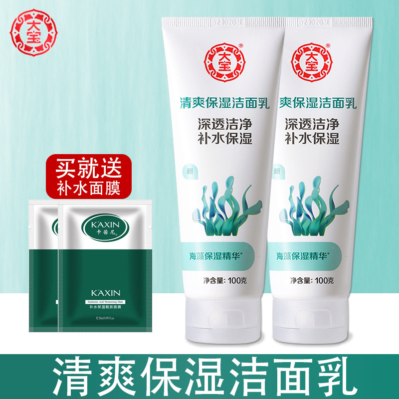 大宝海藻洗面奶专用洁面乳男女士补水清爽保湿国货旗舰店官方正品