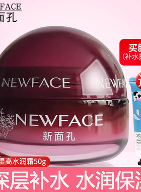 新面孔精纯高水润霜女护肤品