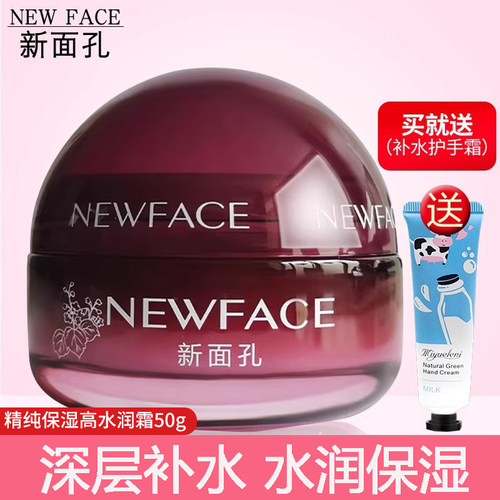 新面孔精纯高水润霜女护肤品