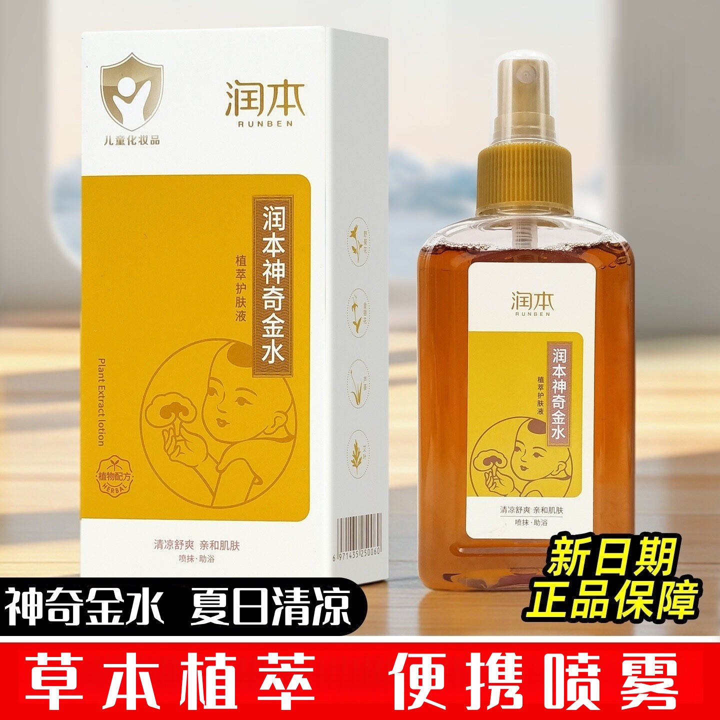 润本神奇金水喷雾花露水草本植萃夏日清凉便携喷抹助浴官方正品