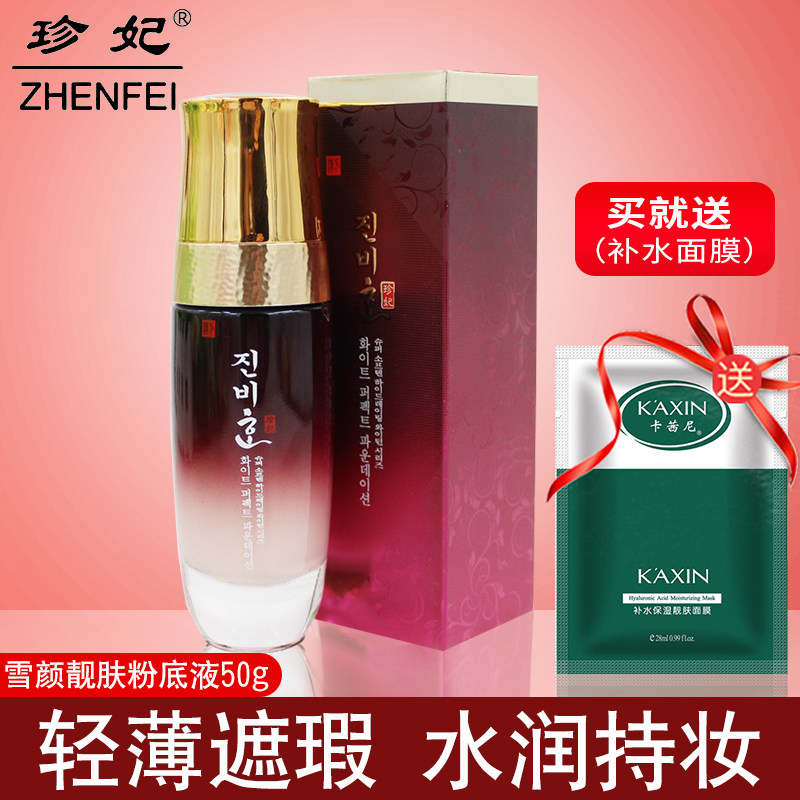 珍妃柔润雪颜粉底液遮瑕裸妆保湿补水控油修饰肤色妆前乳隐形毛孔在类目 彩妆/香水/美妆工具, 粉底液/膏中 - 来自Buy2taobao.com提供专业的淘宝代购服务