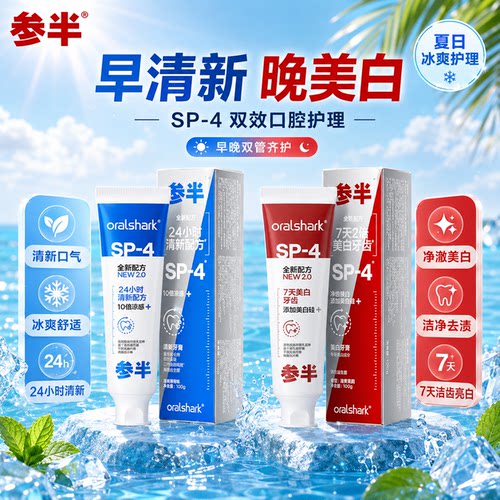 参半SP-4清新亮白去渍护龈牙膏