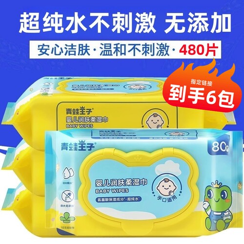 青蛙王子润肤柔湿巾80片装正品