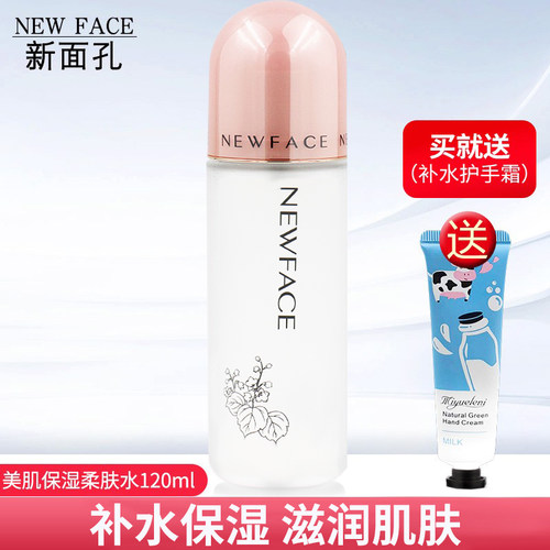 新面孔美肌保湿柔肤水官方正品